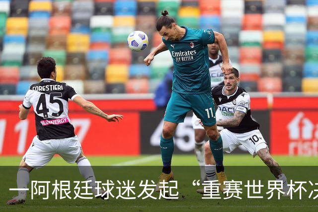 一阿根廷球迷发起“重赛世界杯决赛”的请愿，已有8万人签名