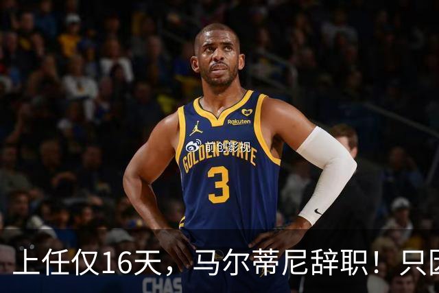 上任仅16天，马尔蒂尼辞职！只因心仪主帅皮尔洛被意大利足协否决