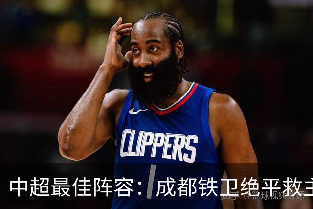 中超最佳阵容：成都铁卫绝平救主 玉昆18岁小将传射4场造4球