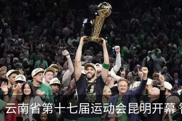 云南省第十七届运动会昆明开幕 智慧办赛创历届之最