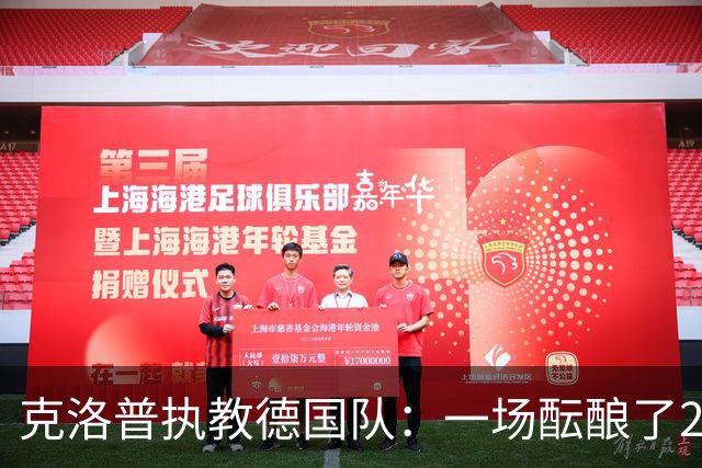 克洛普执教德国队：一场酝酿了20年的回归