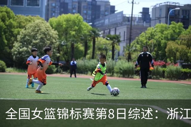 全国女篮锦标赛第8日综述：浙江领跑安徽赛区积分榜 上交绝杀东莞