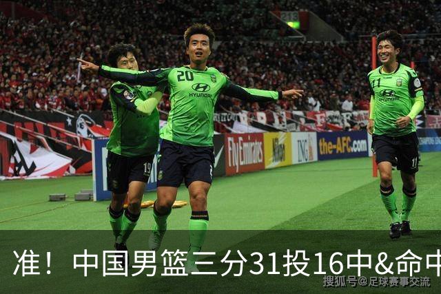 准！中国男篮三分31投16中&命中率51.6% 罚球19中17&命中率89.5%
