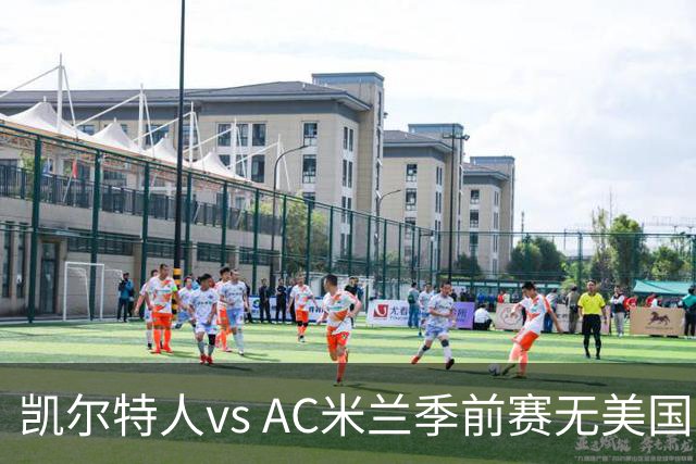凯尔特人vs AC米兰季前赛无美国电视直播，仅可通过CelticPlayer观看，开球时间公布