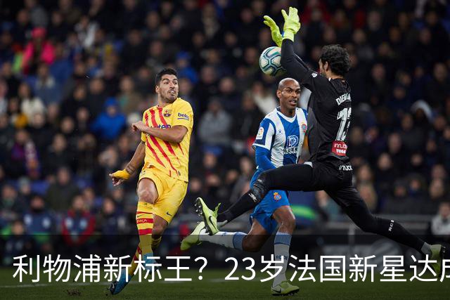 利物浦新标王？23岁法国新星达成加盟意向，已与主帅交流！巴黎开价17亿