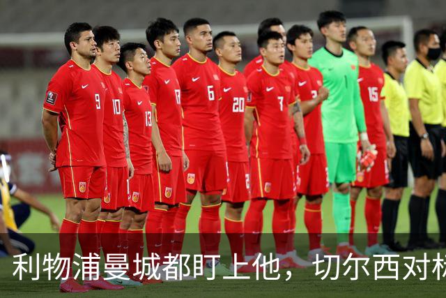 利物浦曼城都盯上他，切尔西对标亿元先生标价