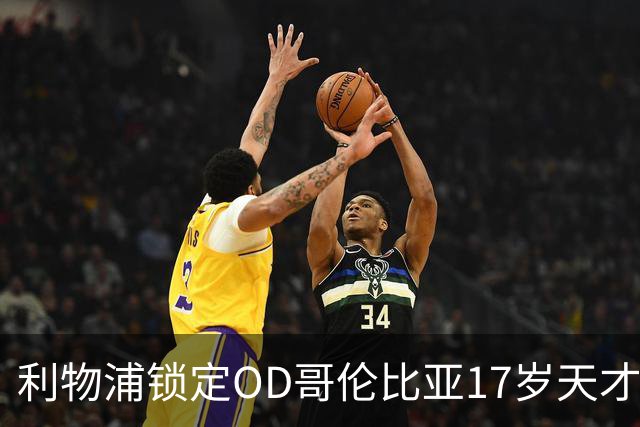 利物浦锁定OD哥伦比亚17岁天才中场，75万英镑签下马丁内斯未来可期