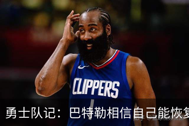 勇士队记：巴特勒相信自己能恢复到伤前状态 并且再打好几年