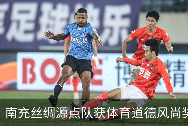 南充丝绸源点队获体育道德风尚奖