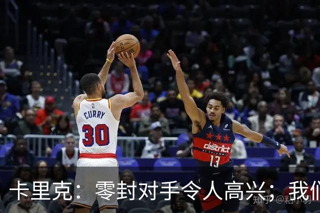 卡里克：零封对手令人高兴；我们下半场的一些配合非常出色
