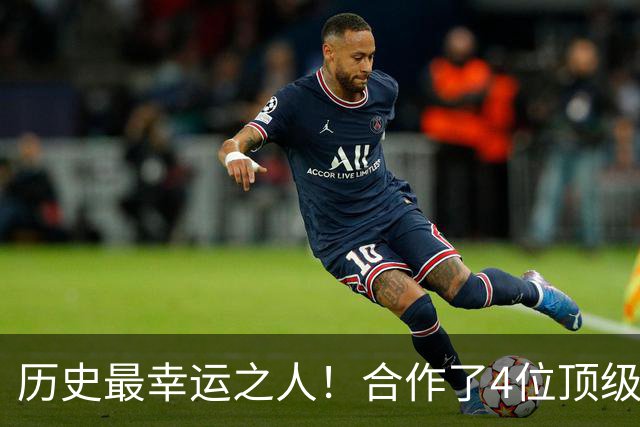 历史最幸运之人！合作了4位顶级后卫，拿了4个冠军，3次荣膺FMVP