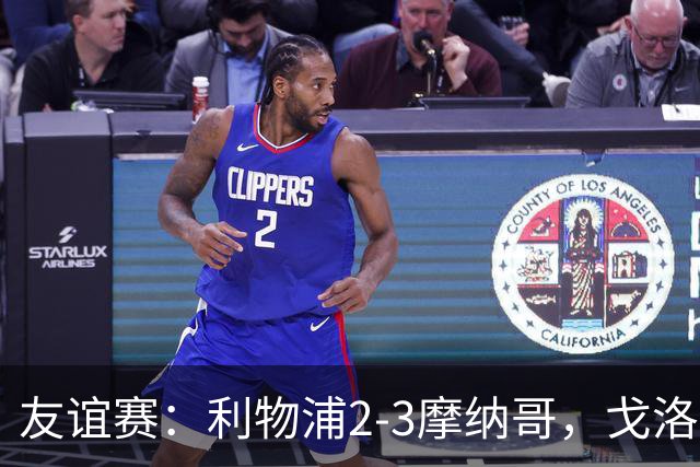 友谊赛：利物浦2-3摩纳哥，戈洛文破门，范戴克送点