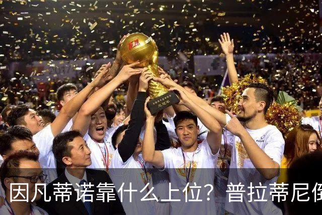 因凡蒂诺靠什么上位？普拉蒂尼倒台，他捡漏当了FIFA老大！