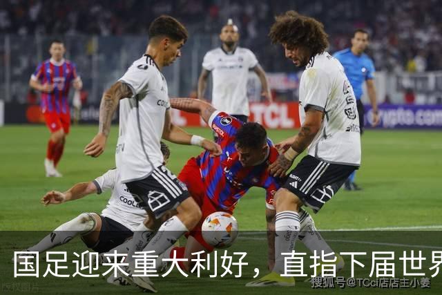 国足迎来重大利好，直指下届世界杯满怀希望