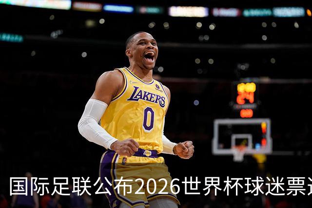 国际足联公布2026世界杯球迷票选最佳阵容