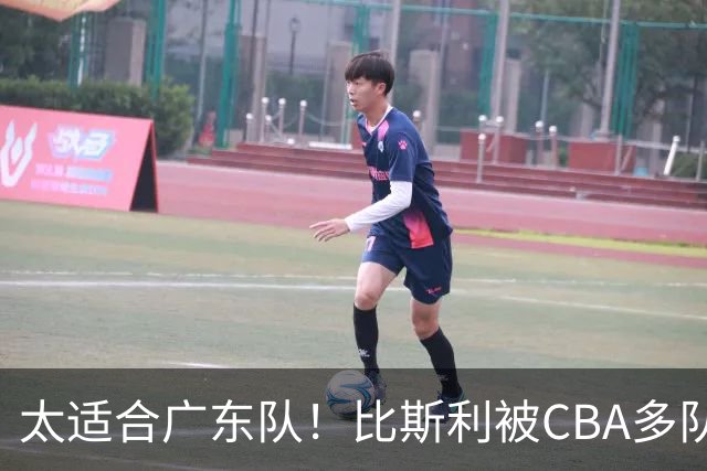 太适合广东队！比斯利被CBA多队疯抢，上赛季在活塞场均16分！