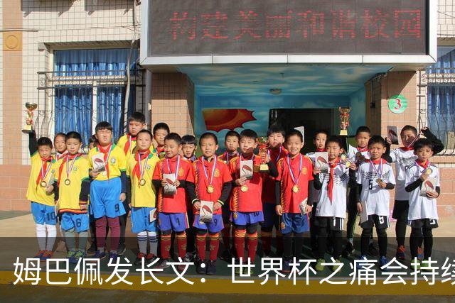 姆巴佩发长文：世界杯之痛会持续很久，我们可能欠球迷更好的结局
