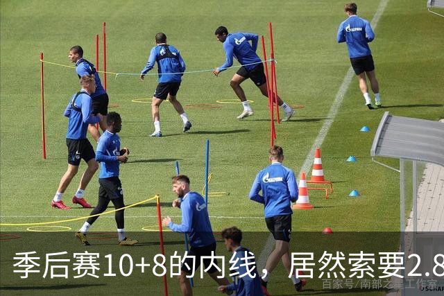 季后赛10+8的内线，居然索要2.87亿顶薪！认命吧，你真不值这个价