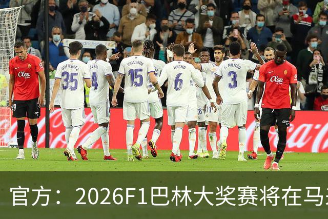 官方：2026F1巴林大奖赛将在马来西亚雪邦赛道进行
