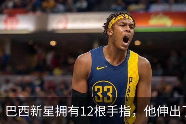巴西新星拥有12根手指，他伸出了6根手指庆祝球队大胜