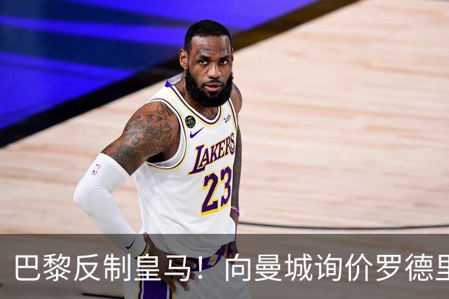 巴黎反制皇马！向曼城询价罗德里 掏8000万欧截胡？
