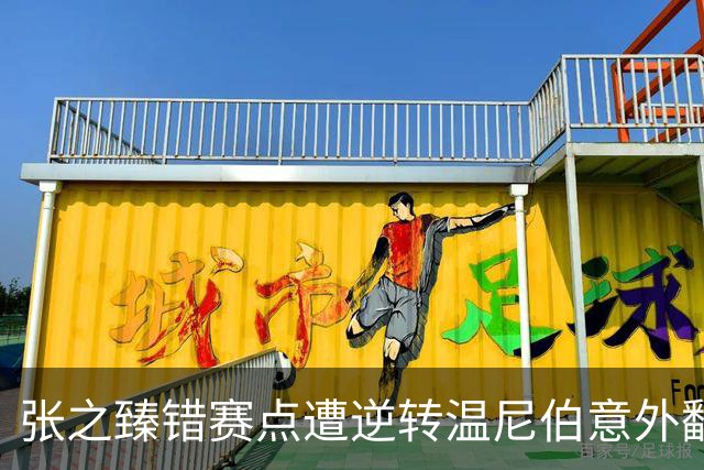 张之臻错赛点遭逆转温尼伯意外翻车，商竣程复出连战四站诚意拉满