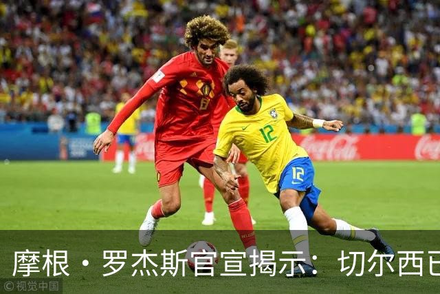 摩根·罗杰斯官宣揭示：切尔西已在哈维·阿隆索治下发生巨变
