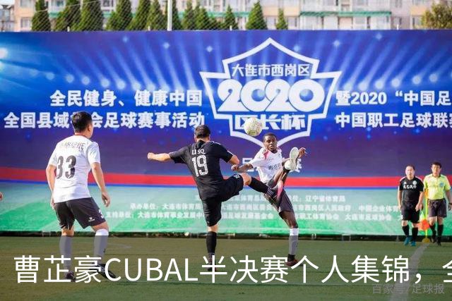 曹芷豪CUBAL半决赛个人集锦，全场砍下26分6助攻