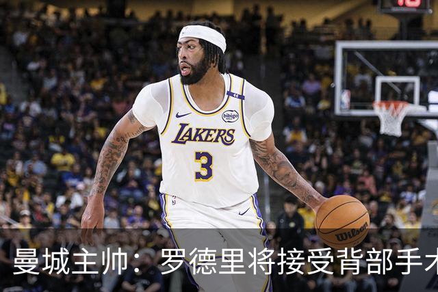 曼城主帅：罗德里将接受背部手术 具体复出时间待定