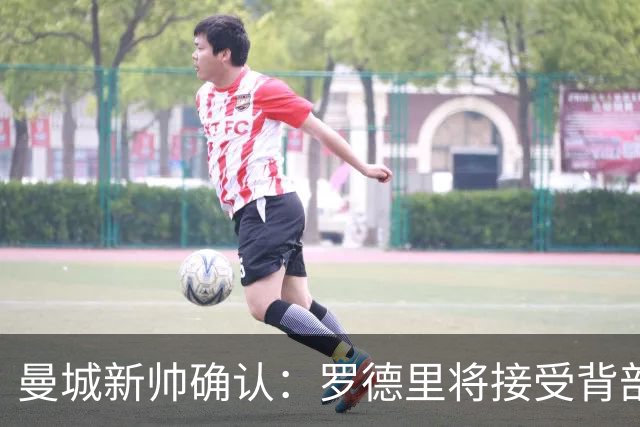 曼城新帅确认：罗德里将接受背部手术，归期未定