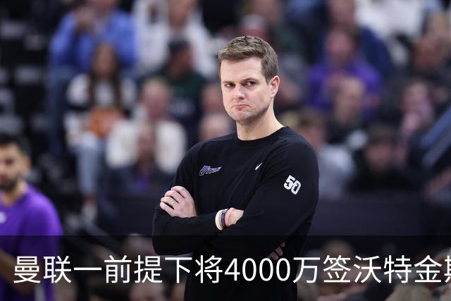 曼联一前提下将4000万签沃特金斯！已放弃斯科特，皇马双星仍难得到