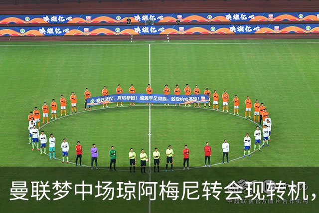 曼联梦中场琼阿梅尼转会现转机，拉什福德留队重回核心