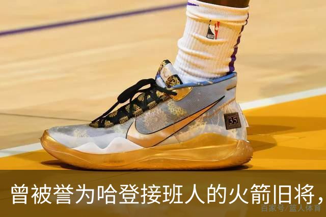 曾被誉为哈登接班人的火箭旧将，巅峰期场均21+9，如今31岁在NBA无球可打