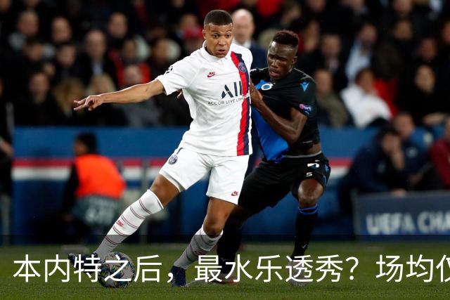 本内特之后，最水乐透秀？场均仅3.5分，3年便被淘汰