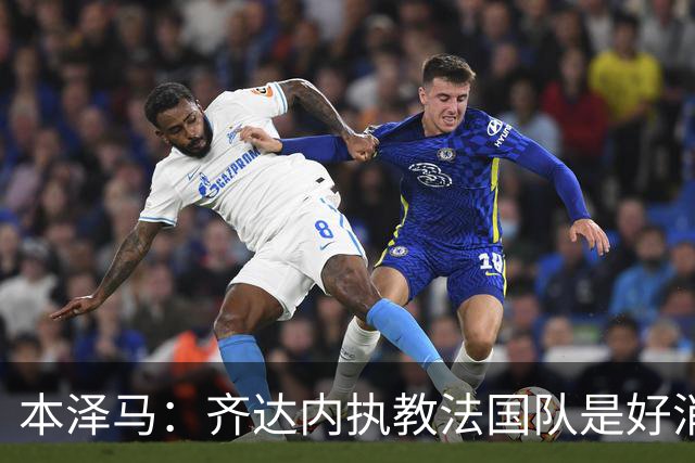 本泽马：齐达内执教法国队是好消息，如果真是他我会特别高兴