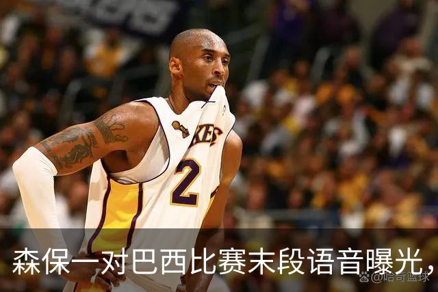 森保一对巴西比赛末段语音曝光，被日本球迷批“太懦弱”