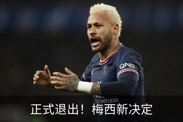 正式退出！梅西新决定