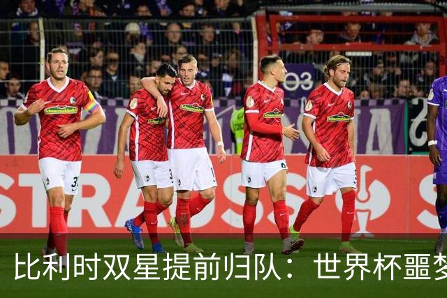 比利时双星提前归队：世界杯噩梦之后，曼联能否找回？