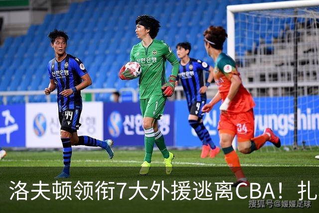 洛夫顿领衔7大外援逃离CBA！扎堆去海外联赛，媒体人说出扎心原因