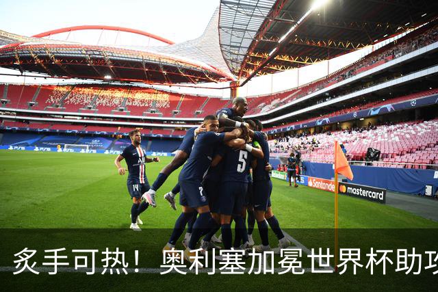 炙手可热！奥利塞加冕世界杯助攻王后，拜仁已为他离队做好准备？