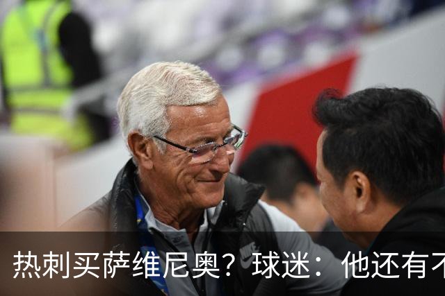热刺买萨维尼奥？球迷：他还有不少短板，真能补强球队现有阵容吗