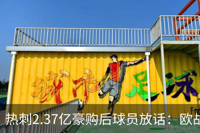 热刺2.37亿豪购后球员放话：欧战我们来了