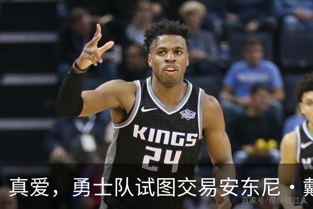 真爱，勇士队试图交易安东尼·戴维斯以吸引勒布朗·詹姆斯的加盟