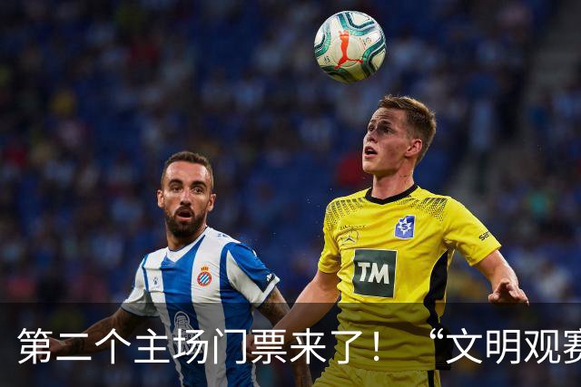 第二个主场门票来了！“文明观赛我代言”大转盘，今晚开转