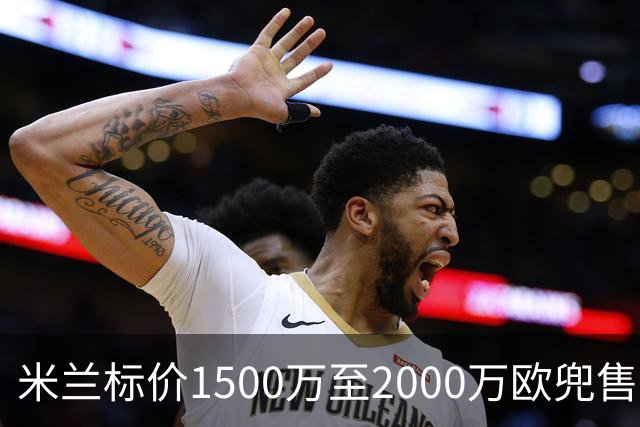米兰标价1500万至2000万欧兜售中场核心 福法纳清空社媒自宣离队意向