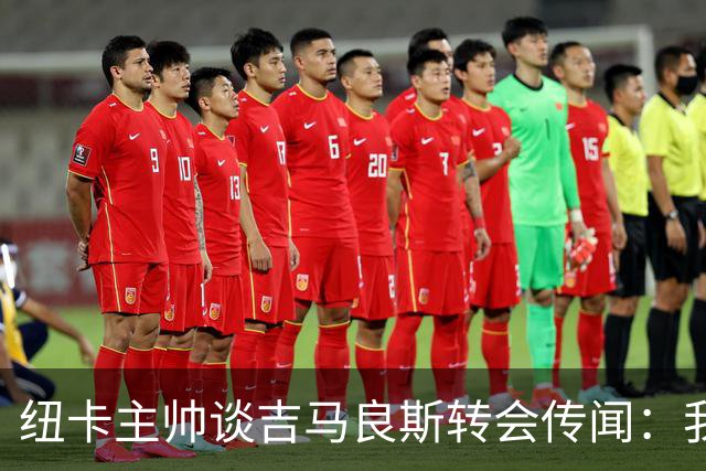 纽卡主帅谈吉马良斯转会传闻：我不知道会发生什么，但我们都希望他留下