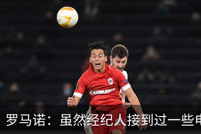 罗马诺：虽然经纪人接到过一些电话，但米兰选择相信丘库埃泽