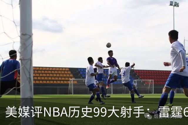 美媒评NBA历史99大射手：雷霆6人上榜，从怪异投手到无解杀招都在