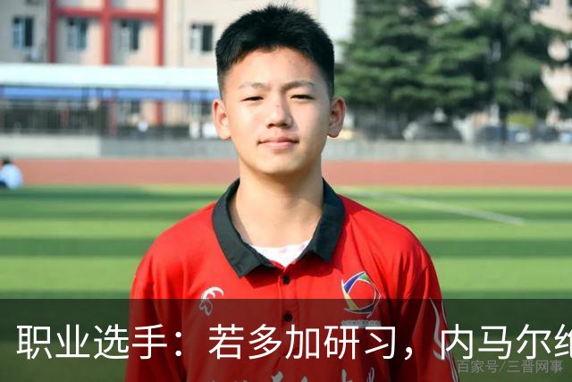 职业选手：若多加研习，内马尔绝对能成为非常优秀的扑克选手
