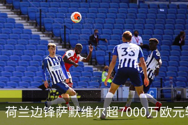 荷兰边锋萨默维尔超7000万欧元转投利雅得新月 西汉姆联再失大将